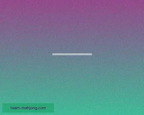 巴尔韦德对阵热刺欧协联防守端价值深度评估与战术意义解析全面探讨