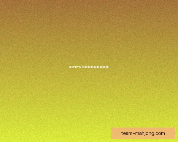 拉韦尔NWSL决赛伤退黯然退役告别绿茵赛场感动球迷 拉韦尔NWSL决赛伤退黯然退役告别绿茵赛场感动球迷